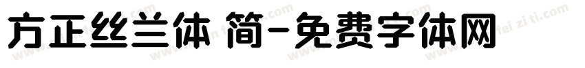 方正丝兰体 简字体转换